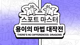 스포트 마스터:용이의 마법 대작전 (There's No Differences: Dragons)