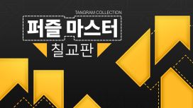 퍼즐 마스터: 칠교판 (Tangram Collection)