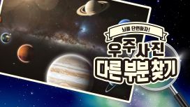 뇌를 단련하자!우주 사진 다른 부분 찾기