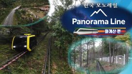 한국 모노레일 Panorama Line 화개산 편
