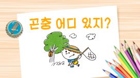 곤충 어디 있지?