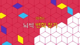 아하! 뇌섹 변화 찾기