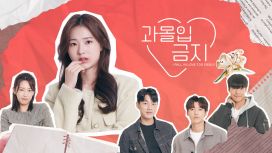 과몰입금지 (I Fall in Love too Easily)