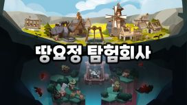 땅요정 탐험회사