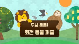 두뇌 운동! 회전 동물 퍼즐