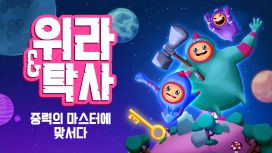 위라 & 탁사: 중력의 마스터에 맞서다