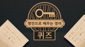 명언으로 배우는 영어: 퀴즈