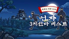 목표는 상급 닌자 ! 닌자 3지선다 테스트