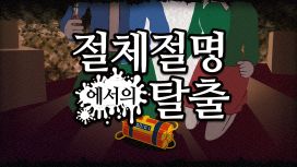 절체절명에서의 탈출
