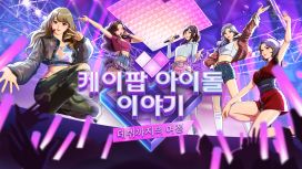 케이팝 아이돌 이야기 : 데뷔까지의 여정