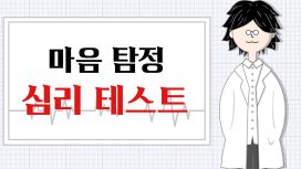 마음 탐정 심리 테스트