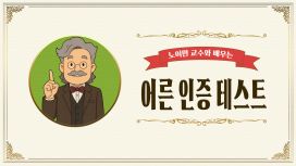 노이만 교수와 배우는 어른 인증 테스트