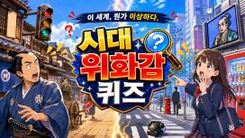 이 세계, 뭔가 이상하다. 시대 위화감 퀴즈