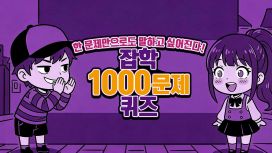 한 문제만으로도 말하고 싶어진다! 잡학 1000문제 퀴즈