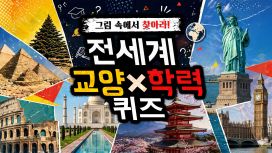 그림 속에서 찾아라!전세계교양×학력 퀴즈