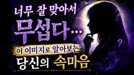 너무 잘 맞아서 무섭다….이 이미지로 알아보는 당신의 속마음