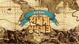 당신은 통할까? 전세계 상식 체크