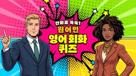만화로 쏙쏙！원어민 영어 회화 퀴즈