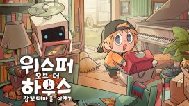 위스퍼 오브 더 하우스: 잠꼬대마을 이야기