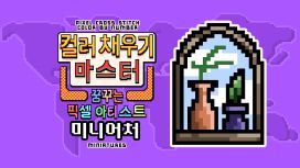 컬러 채우기 마스터: 꿈꾸는 픽셀 아티스트 미니어처 (Pixel Cross Stitch Color by Number: Miniatures)