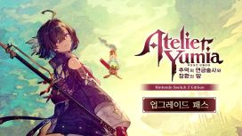 유미아의 아틀리에 ~추억의 연금술사와 창환의 땅~ Nintendo Switch 2 Edition 업그레이드 패스