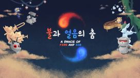 불과 얼음의 춤