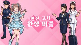 변신 코디 완성 퍼즐