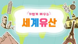 가볍게 배우는 세계유산