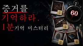 증거를 기억하라.1분 기억 미스터리