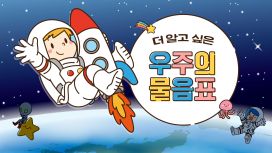 더 알고 싶은 우주의 물음표
