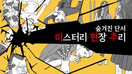 숨겨진 단서: 미스터리 현장 추리
