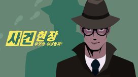 사건 현장 : 무엇이 이상할까?