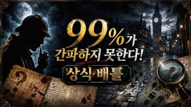 99%가 간파하지 못한다! 상식 배틀