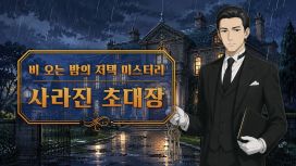 비 오는 밤의 저택 미스터리 : 사라진 초대장