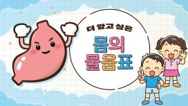 더 알고 싶은 몸의 물음표