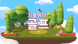 기울여라! 골프
