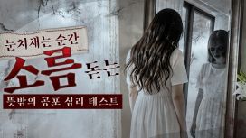 눈치채는 순간 소름 돋는 뜻밖의 공포 심리 테스트