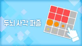 두뇌 사각 퍼즐