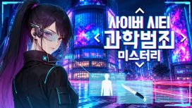 사이버 시티: 과학범죄 미스터리