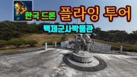 한국 드론 플라잉 투어 백제군사박물관