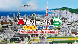 A열차로 가자: 시작해요 관광지 개발 Nintendo Switch 2 Edition 업그레이드 패스