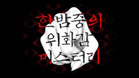 한밤중의 위화감 미스터리