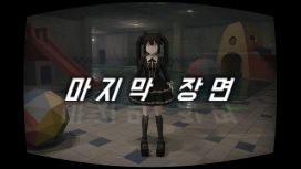마지막 장면