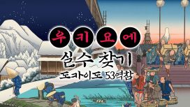우키요에 실수 찾기 도카이도 53역참
