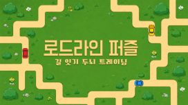 로드라인 퍼즐: 길 잇기 두뇌 트레이닝