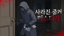 사라진 증거: 미스터리