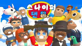 스나이퍼댄