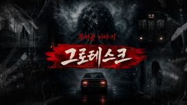 무서운 이야기 그로테스크