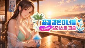 꿈결 같은 미녀들: 두근두근 일러스트 퍼즐