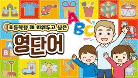 초등학생 때 외워두고 싶은 영단어